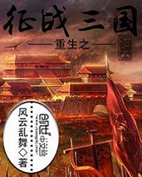 重生之征伐三国笔趣阁