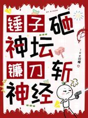 蓝星锤子砸神坛镰刀斩神经的鹿儿