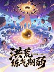 洪荒之玄黄鸿蒙紫气化形