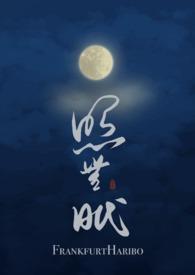 照无眠(亲叔侄1v1)最