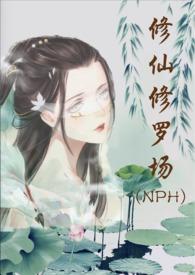 修仙修罗场137章