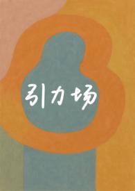 引力场(破镜重圆1v1)全文阅读免费