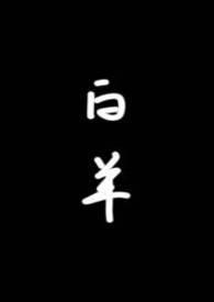 白羊全文阅读