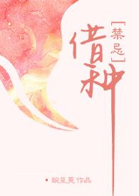 借种小姐姐