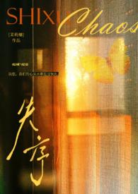 失序(父女)作者茉莉椰免费阅读