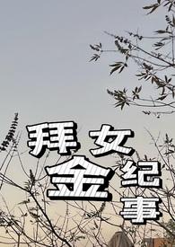 拜金女系列