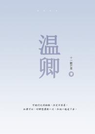 温凉sc伪骨科