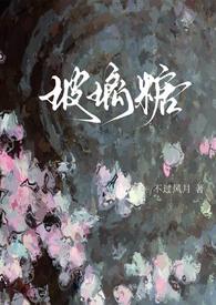 玻璃糖(校园1v1)_全文在线阅读