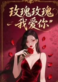 王若琳玫瑰玫瑰我爱你