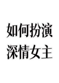 如何扮演深情女主沈宜棠