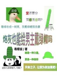 炮灰也能给男主戴绿帽吗好看