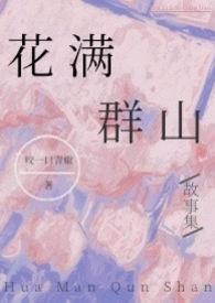 花满园全文阅读