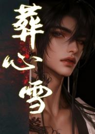 葬心雪全文
