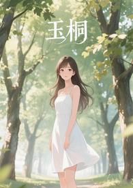 玉桐什么意思