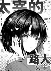 太宰综穿