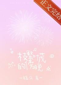 枝繁叶茂的傍晚全文阅读