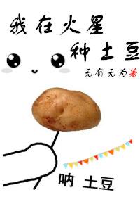我在火星种土豆电影免费观看