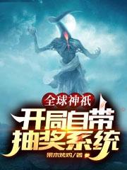 全球神祇之开局