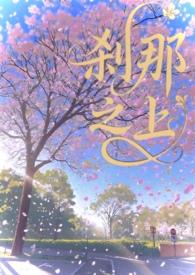 刹那之上(校园1v1)在线