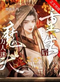 万人迷醒来后结局揭秘