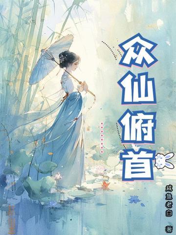 众仙俯首全集完整版