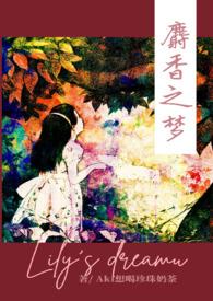 麝香之梦448章大结局解析