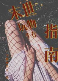 末世生存游戏