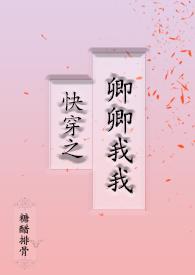 快穿女主叫卿卿