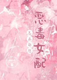 怎么都想欺负恶毒女配(NPH)免费阅读