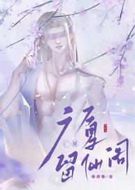 留仙阁面首(NPH)最新章节列表