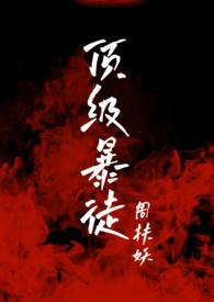 顶级暴徒266章内容概要