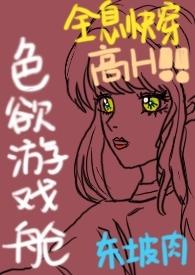 色欲游戏舱(全息快穿NPH)文时间静止