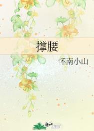 撑腰的意思解释