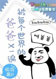 被每个世界的爸爸X一遍(高H 快穿 )_