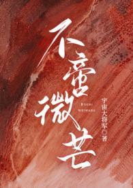 不啻微芒(高干np)_100逃亡-完结网