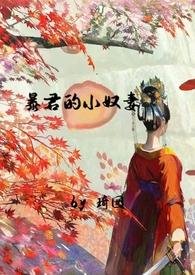 暴君的汐奴