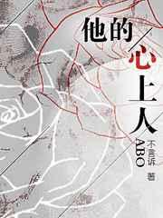 他的心上人abo主角是谁