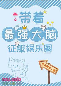 带着最强大脑征服娱乐圈txt百度