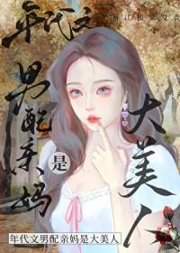 八零之男配的怀孕妻