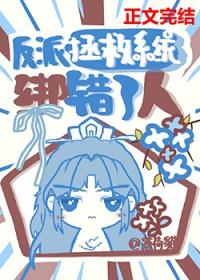 反派拯救快穿