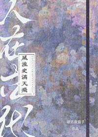 人在古代风流历史满天飞番外
