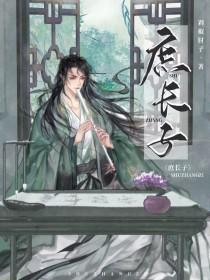 庶长子的从容人生 格格党