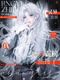 灵异直播间免费阅读全文