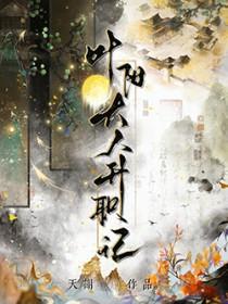 叶阳大人升职记免费阅读讲什么