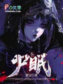 尸眠by詹澈全文免费阅读