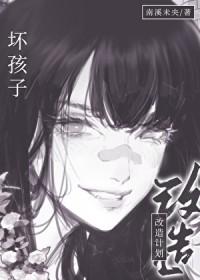 坏孩子的
