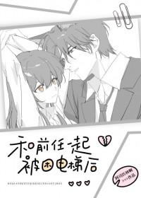 和前任一起被困电梯之后讲的什么