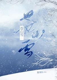 苍山雪花银怎么样