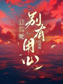 总监她这样酒壹杯TXT