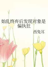 始乱弃终了偏执反派后